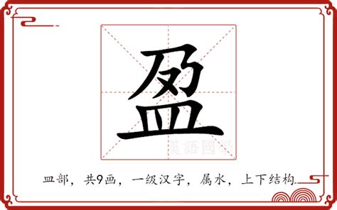 盈名字意思|盈的意思